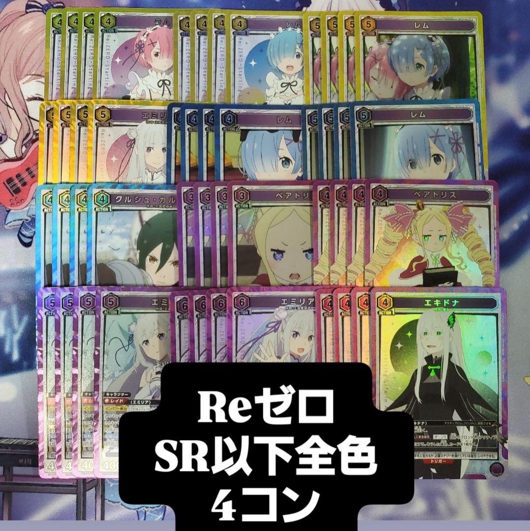 ユニアリ SR以下 4コン リゼロ