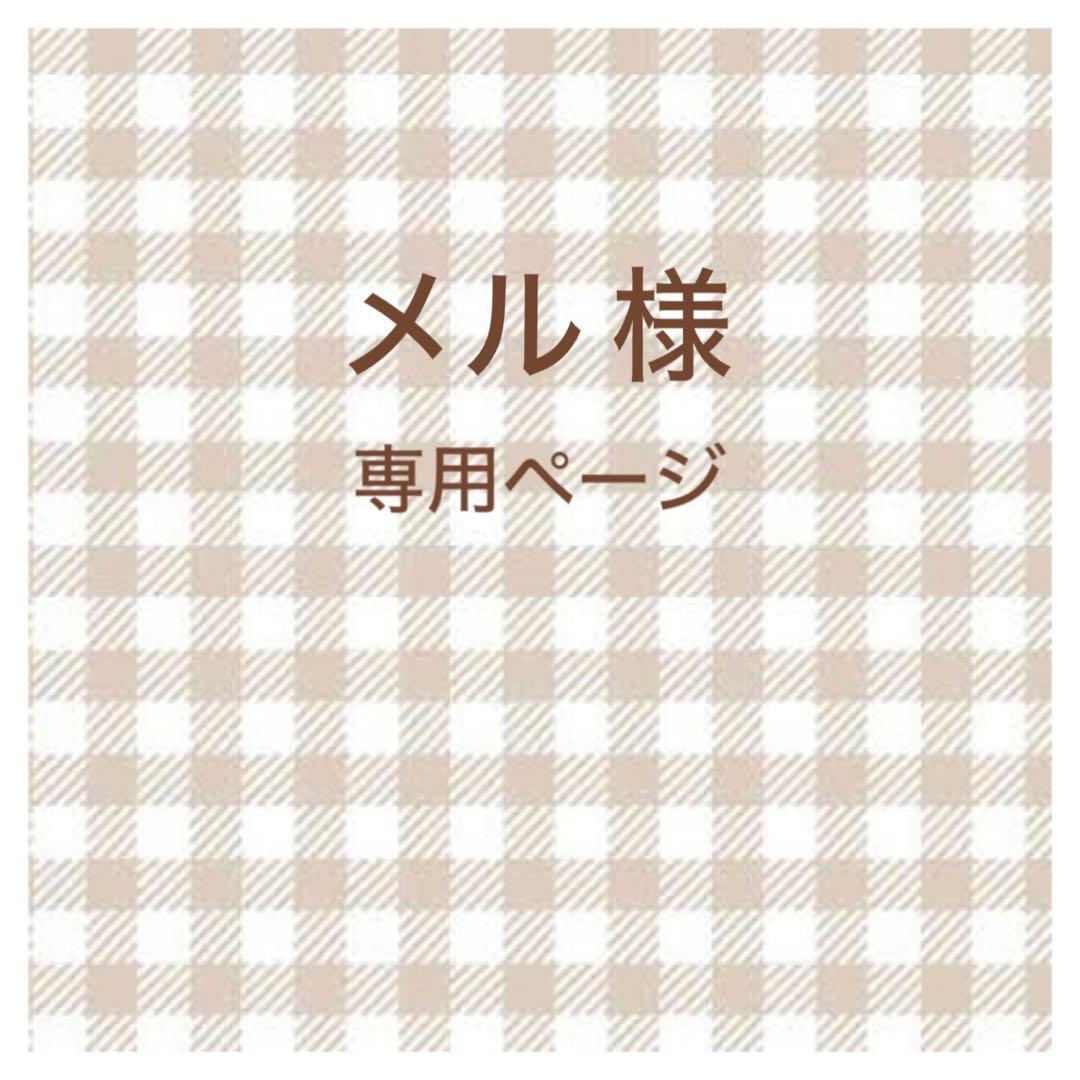 メル ページ