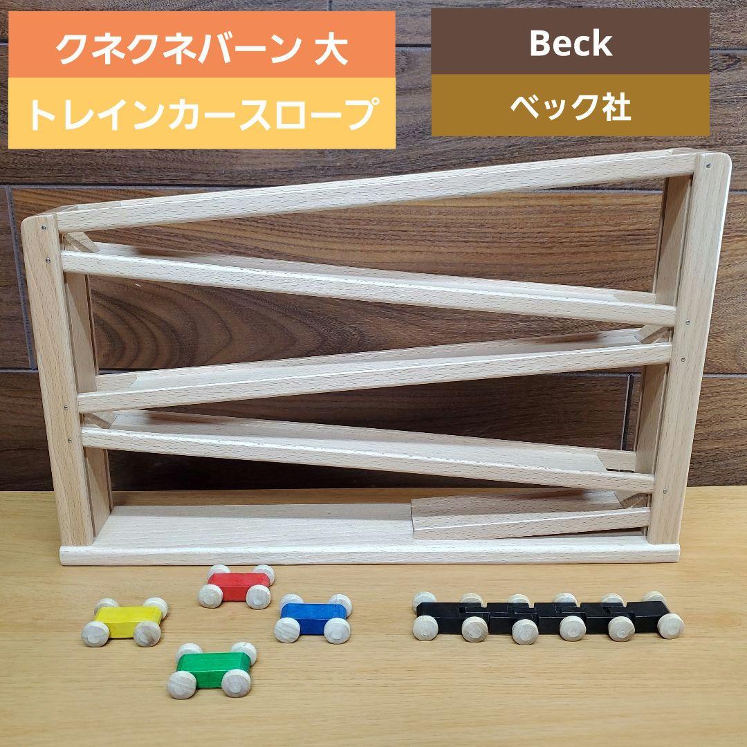 ベック社 トレインカースロープ 木製 木 知育玩具 クネクネバーン 大 Beck