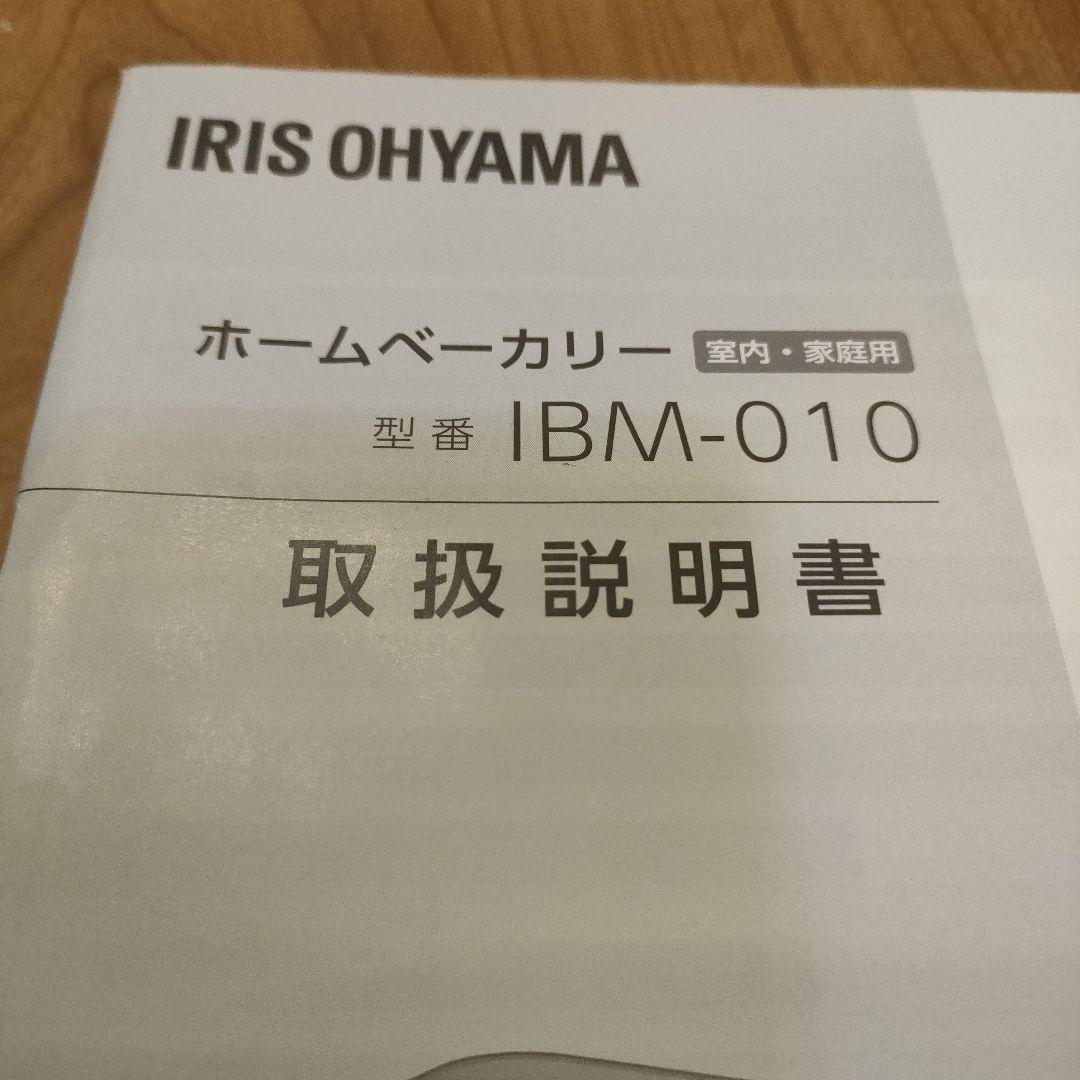 IRIS OHYAMA ホームベーカリー IBM-010 2023年式