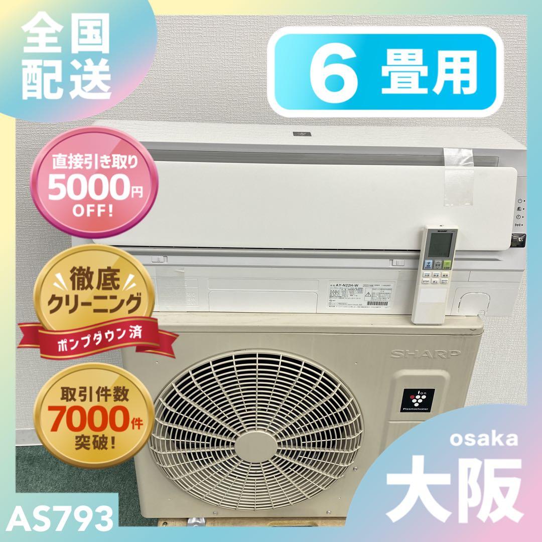 送料無料＊エアコン SHARP 2021年製 6畳用＊大阪 AS793