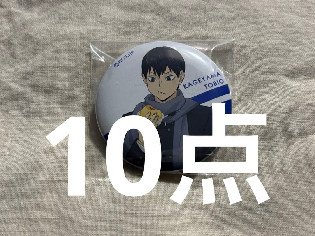 影山飛雄 缶バッジ はふはふ ハイキュー