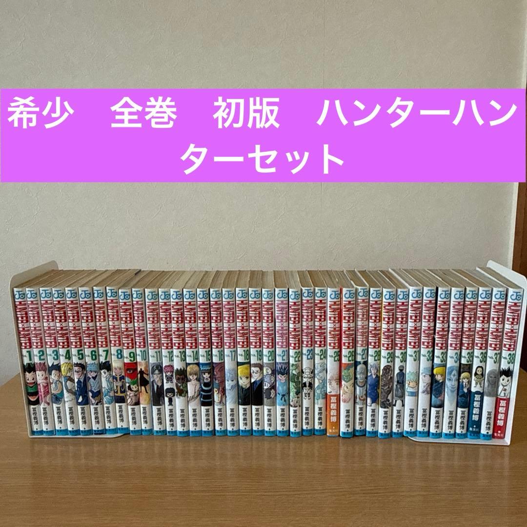 希少初版　HUNTER✖️HUNTER ハンターハンター全巻(1〜38巻)セット