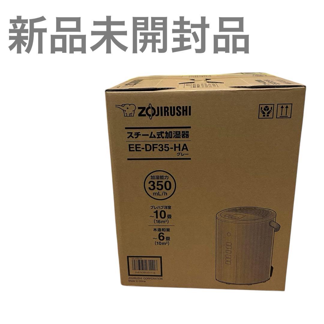 新品未開封　スチーム式加湿器　象印　EE-DF35-HA グレー