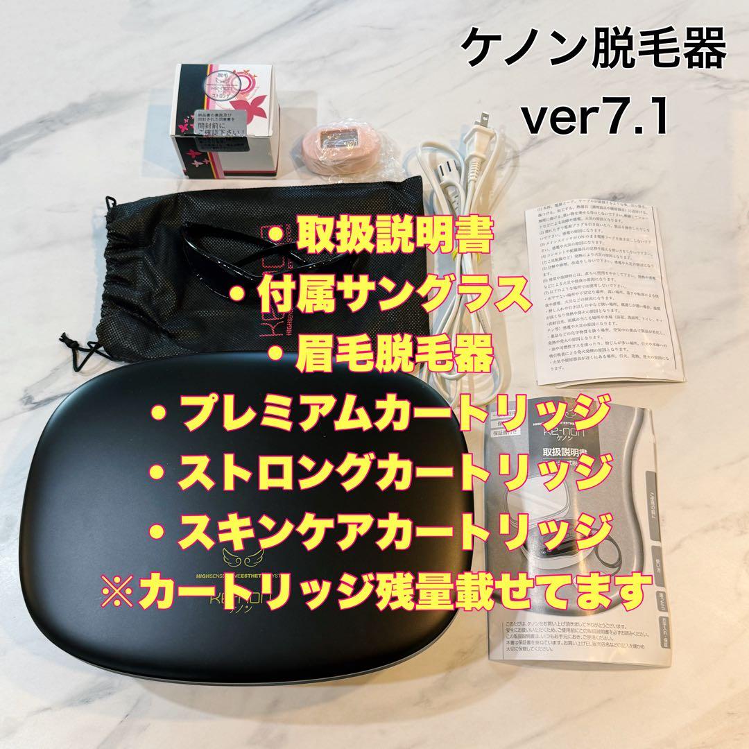 ケノン脱毛器 ver7.1 カートリッジ３種 眉毛脱毛 サングラス 説明書付き