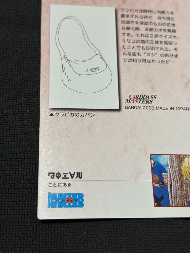 カードダスマスターズ　クラピカ　ハンターハンター　34 カードダス