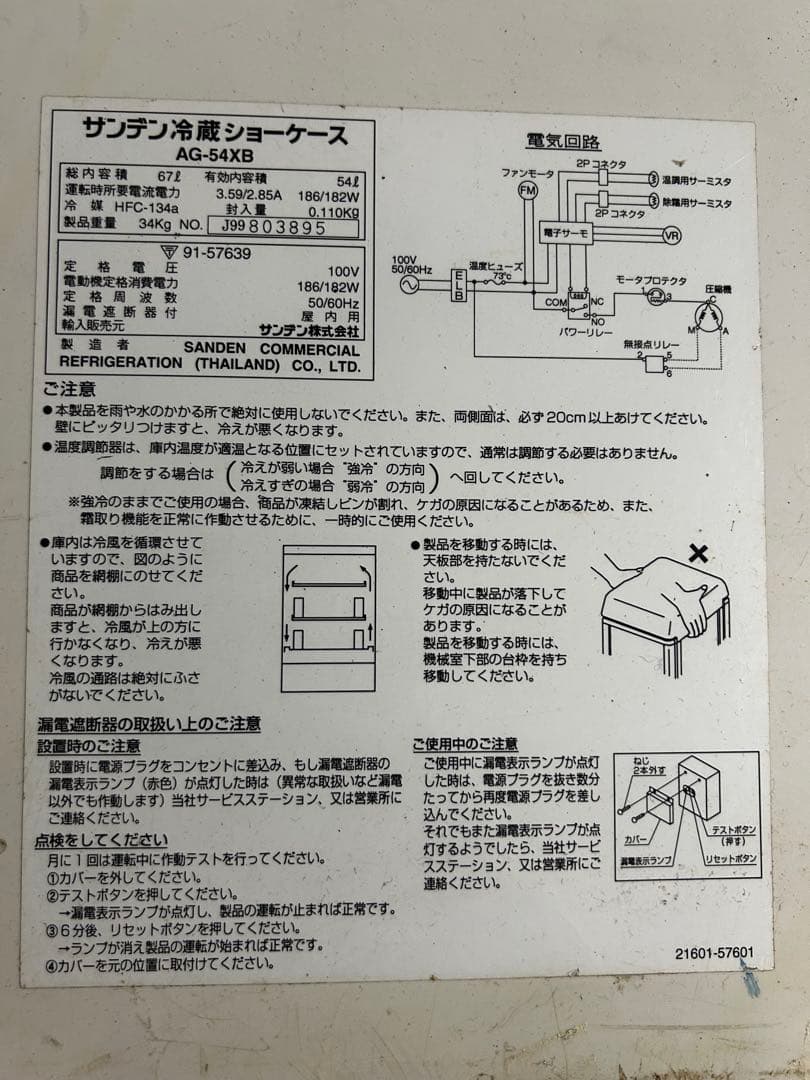 直接引き取り用サンデン AG-54XB冷蔵ショーケース　動作確認済み　現状販売