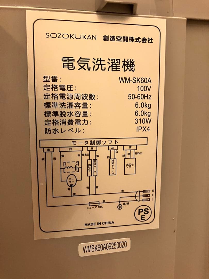★ほぼ新品★ 全自動洗濯機6kg 縦型洗濯機 創造空間 WM-SK60A