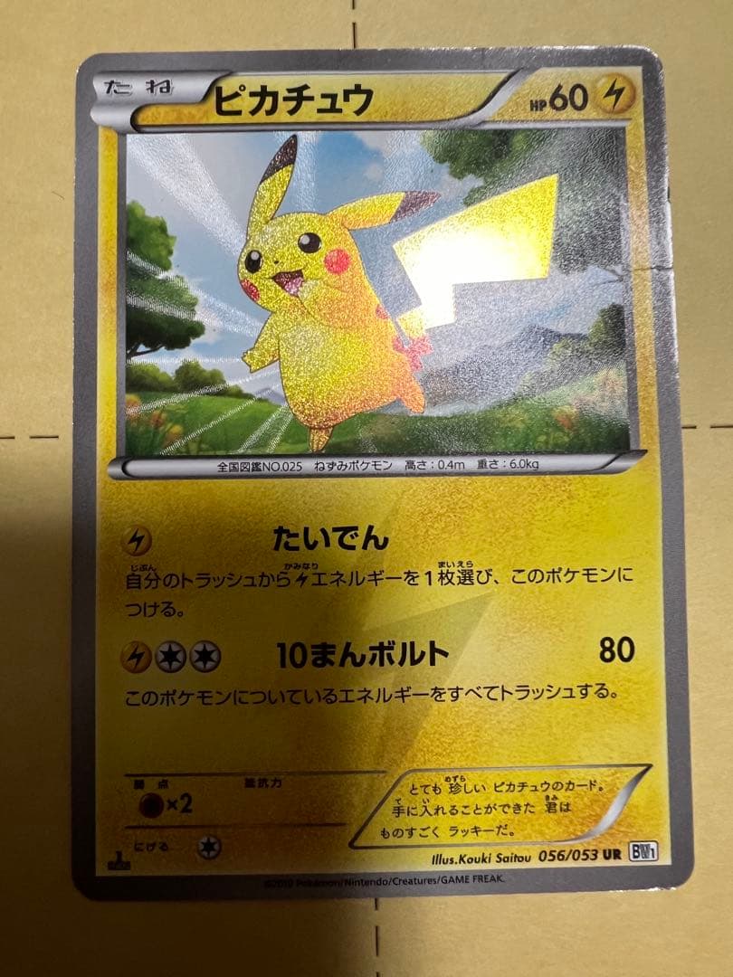 ピカチュウ UR BW1 ブラックコレクション 056/053