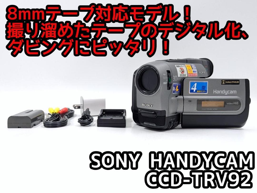 8mmテープのダビングに！ SONY ビデオカメラ CCD-TRV92 02