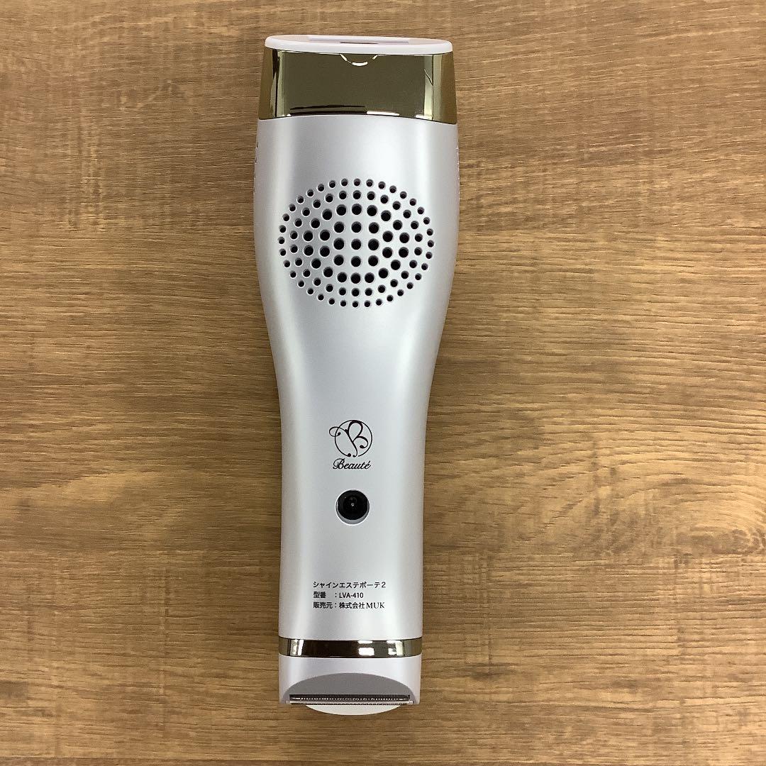 最終処分！シャインエステボーテ2 シルキーホワイト　脱毛　美容