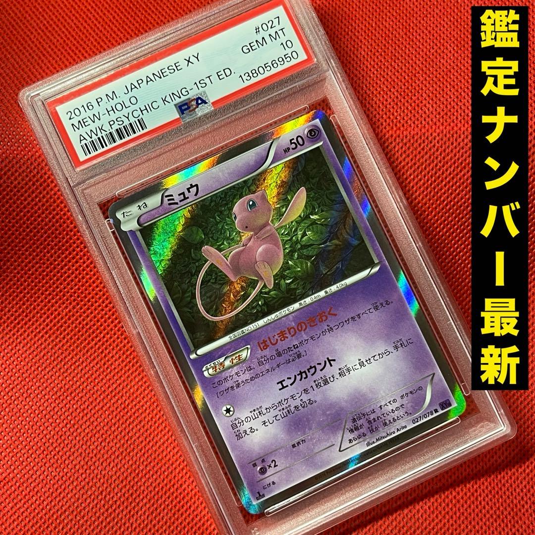 PSA10 ミュウ 027/078 R ポケモンカード