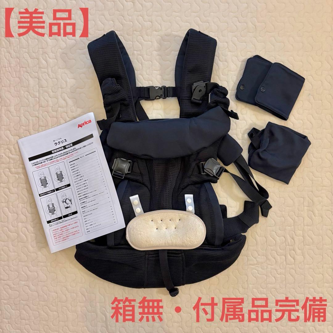 Aprica ラクリス 抱っこ紐 ブラック