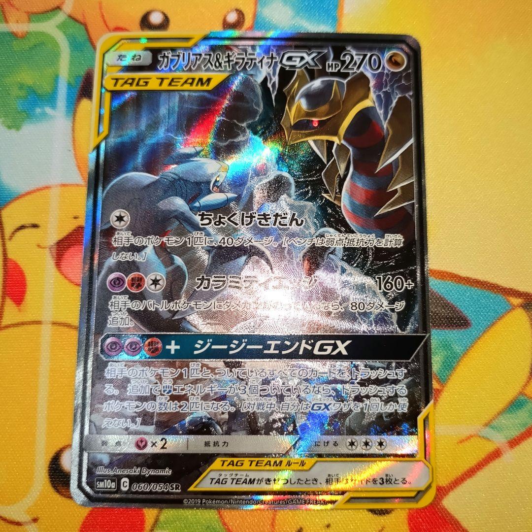 ポケモンカード【SM10a】060/054 ガブリアス＆ギラティナGX (SA)
