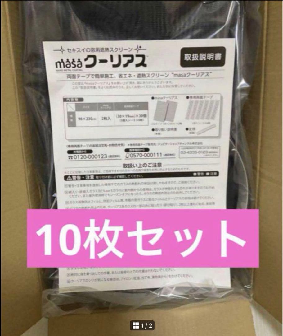 新品未使用】＜９８×２３０ｃｍ＞セキスイ　新ＭＡＳＡ クーリアス　10枚