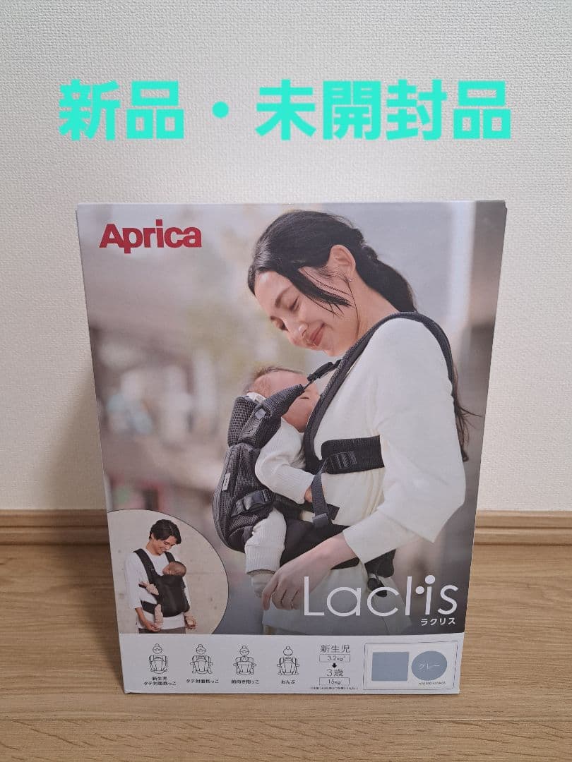Aprica Laclis 抱っこ紐　ラクリス　グレー　アップリカ 『新品』