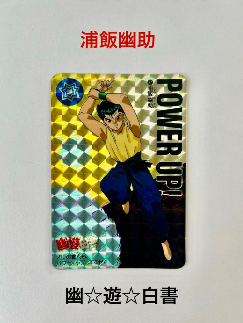 幽遊白書 トレカ 5枚セット 1993年発行