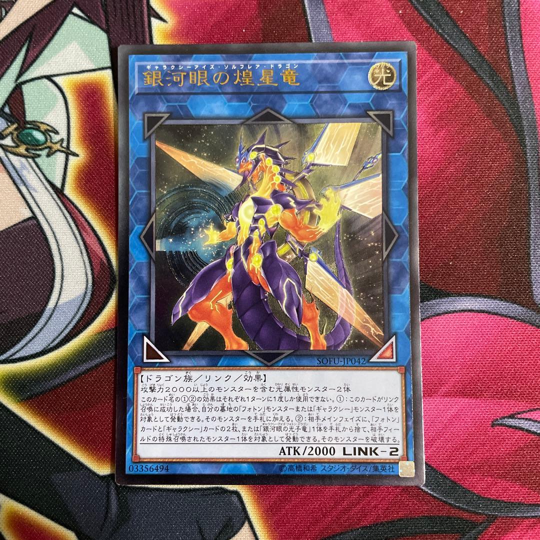 遊戯王　星竜　レリーフ　①