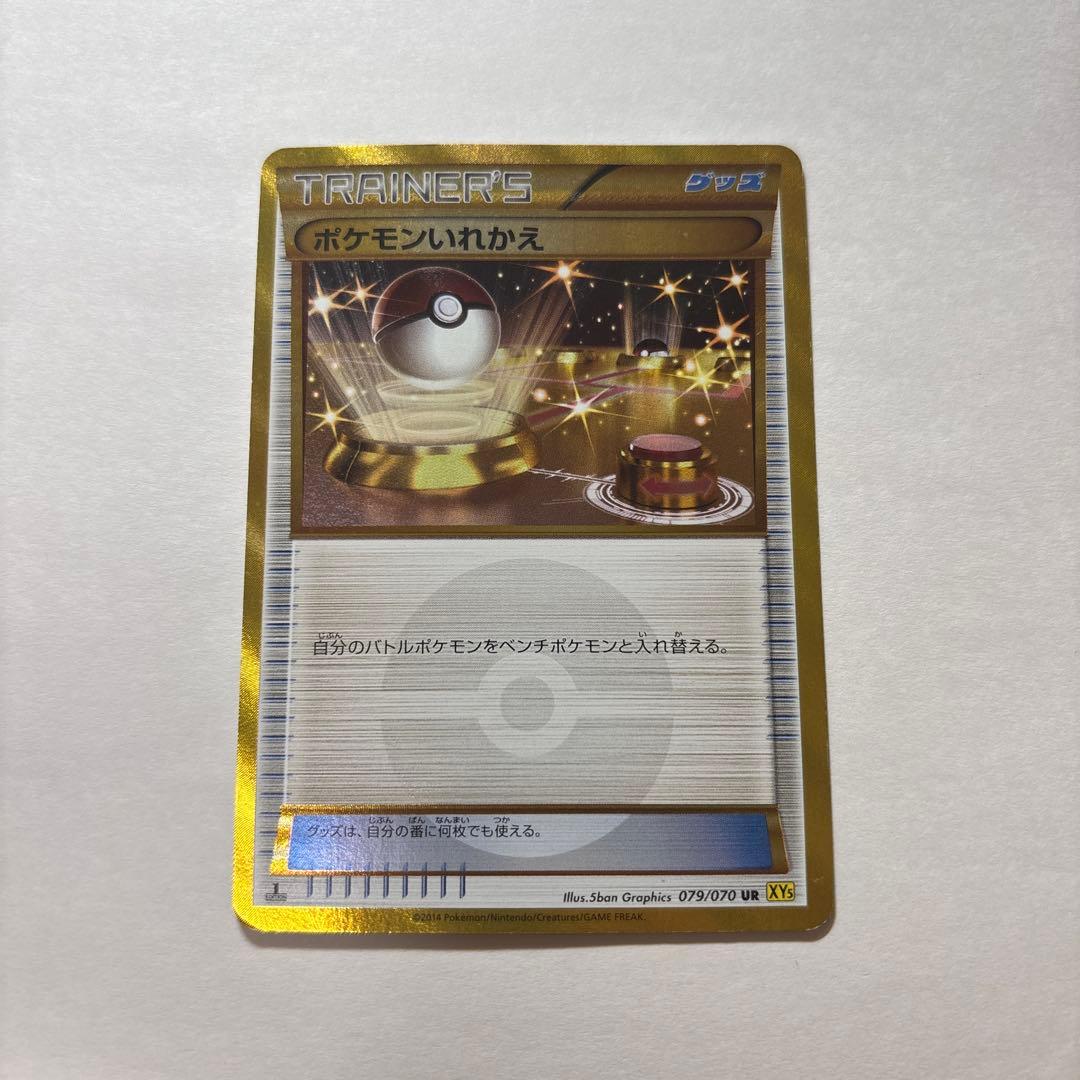 ポケモンいれかえ UR XY5 ガイアボルケーノ 079/070 希少 2014