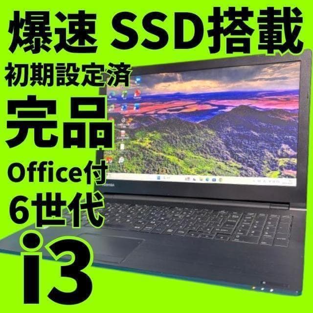 【週末SALE‼】6世代Corei3【Office付】★東芝★爆速新品SSD