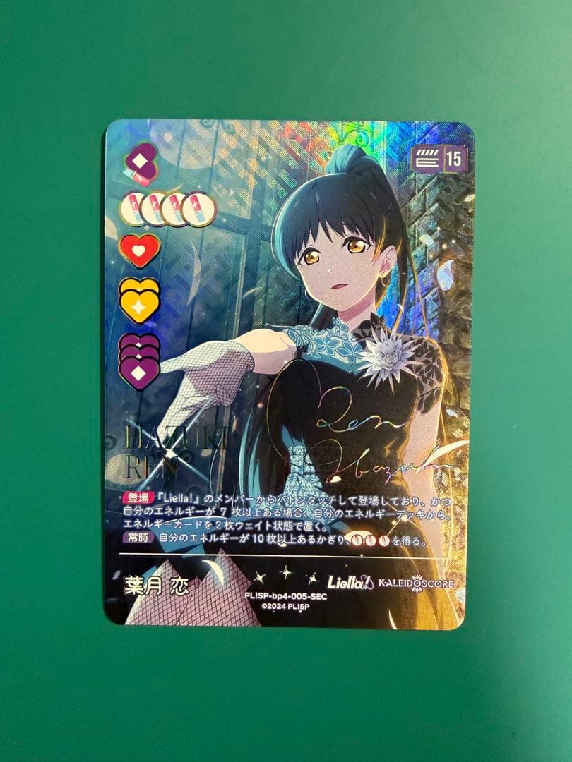 ※2/6まで値下げ中【ラブカ】葉月 恋（SEC）