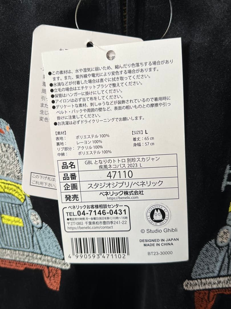 新品 ジブリ GBL となりのトトロ ネコバススカジャン Lサイズ