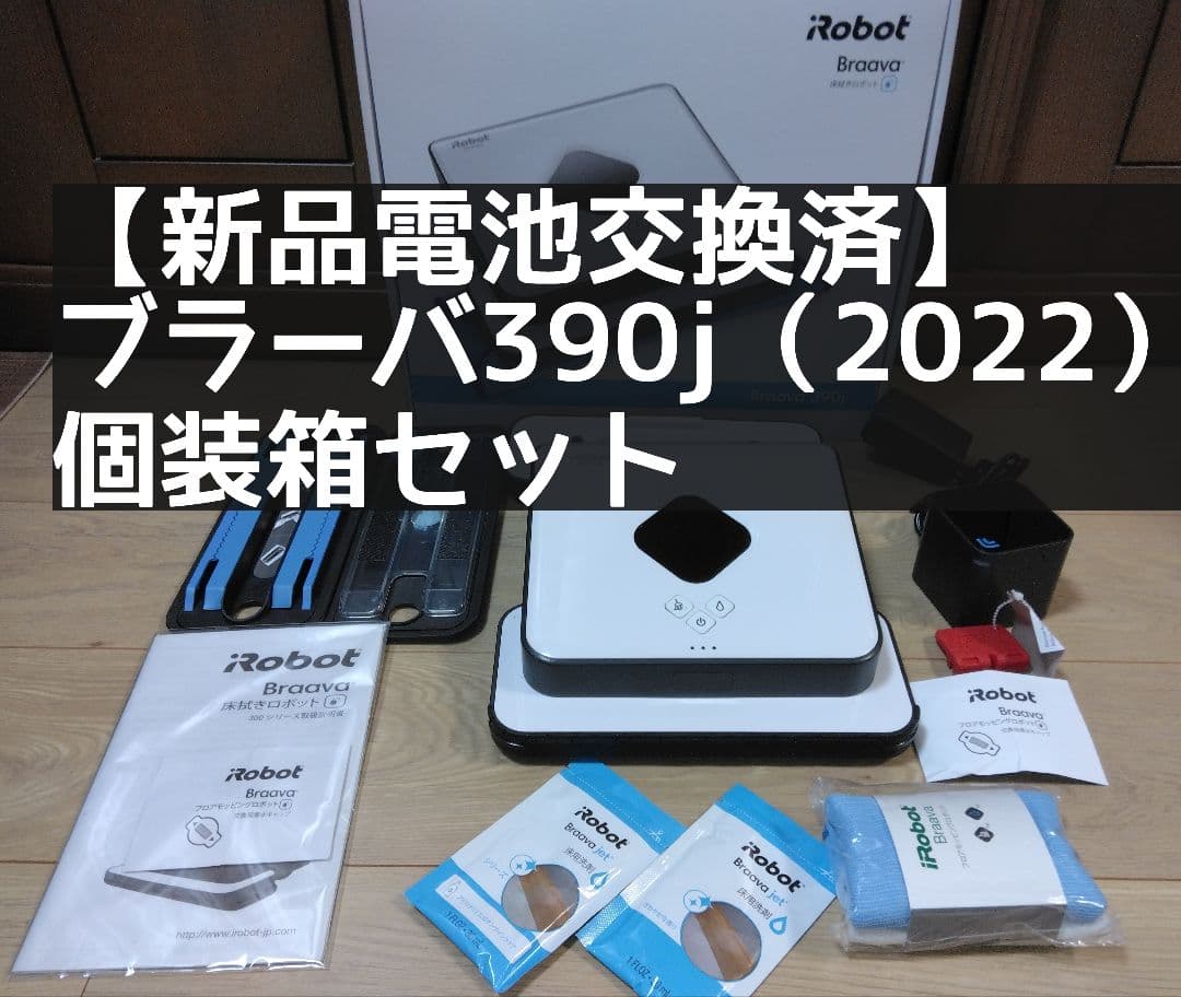 【美品　新品電池交換】ブラーバ390j　A　2022
