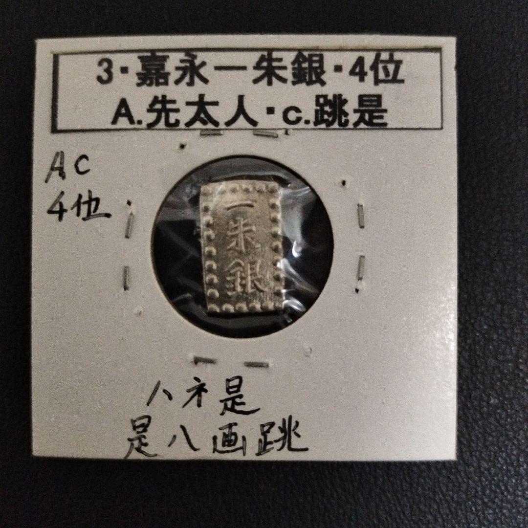 嘉永一朱銀 説明付き　8個　銀貨