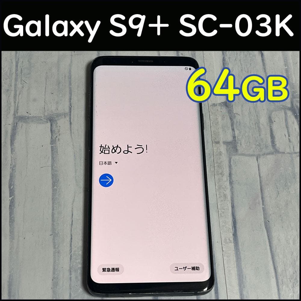 Galaxy S9+ SC-03K 64GB アンドロイドスマホ本体