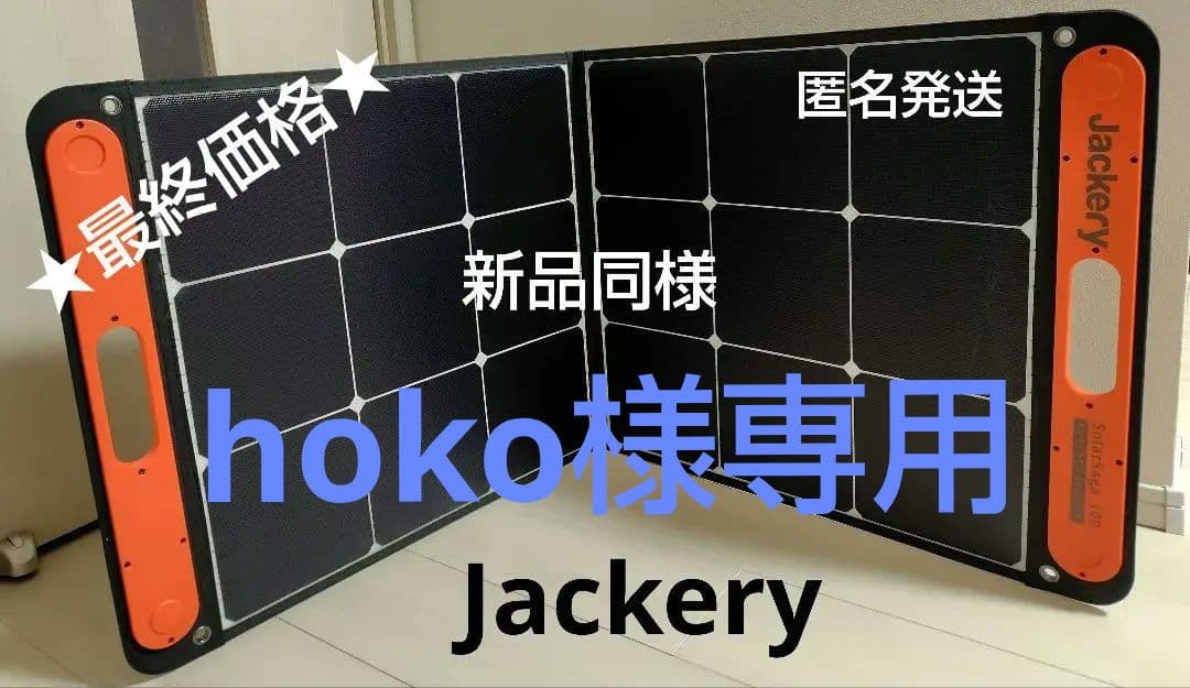 新同/Jackery（ジャクリ）SolarSaga100ソーラーパネル100W