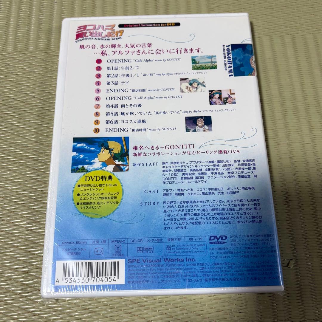 ヨコハマ買い出し紀行　未開封　美品　芦奈原ひとし　椎名へきる　アフタヌーン
