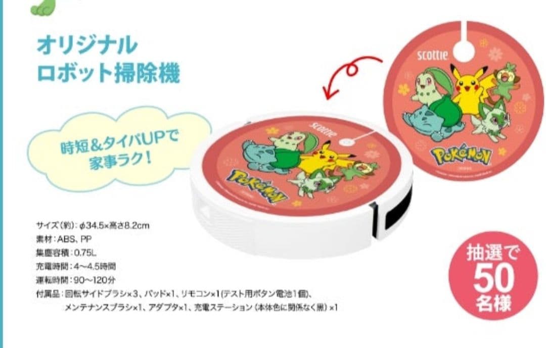 当選品☆ポケモンロボット掃除機 本体