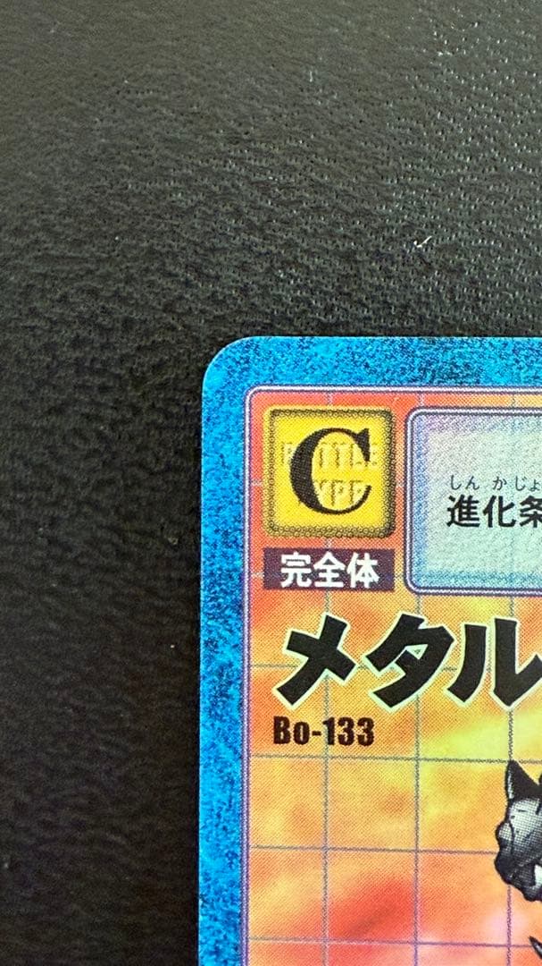 旧デジモンカード　メタルティラノモン　Bo-133 （1999年）