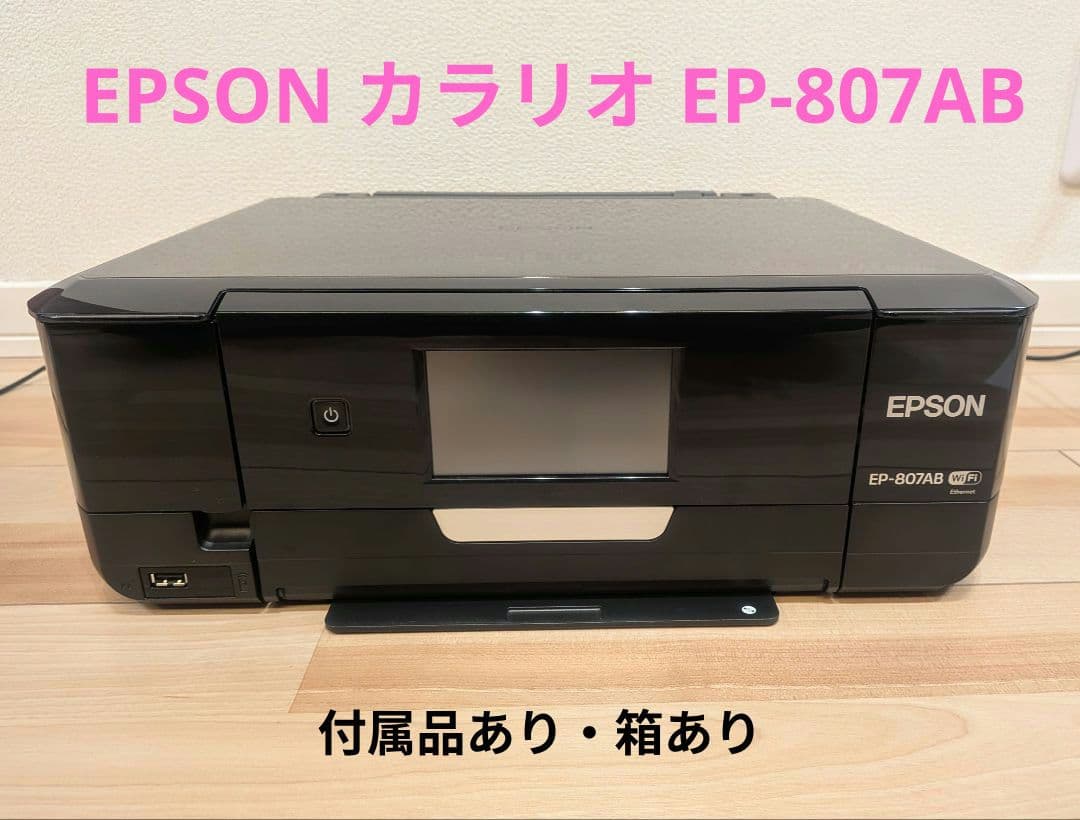 【説明書・箱あり】EPSON EP-807AB　※訳あり品？