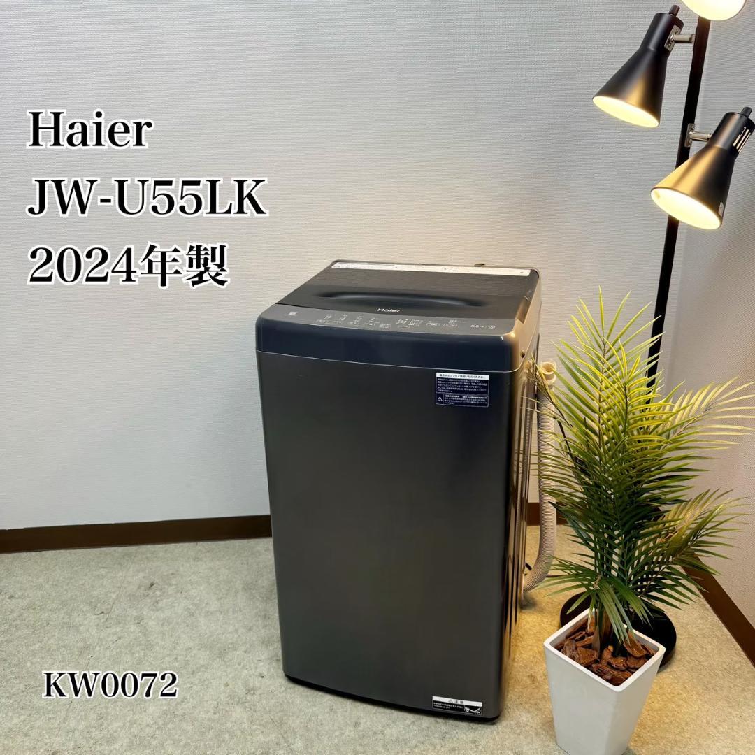 Haier 洗濯機 小型 一人暮らし 5.5kg 2024年製 KW0072