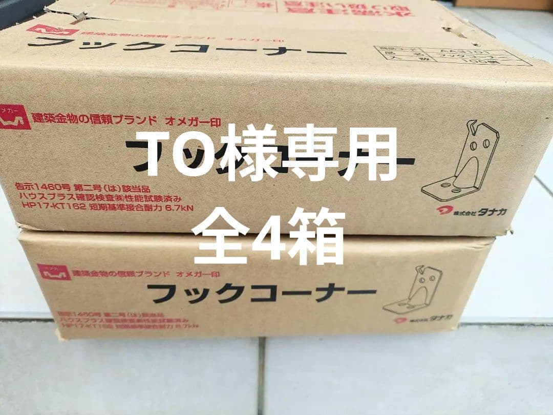 TO　4箱　建築用柱金物　フックコーナー