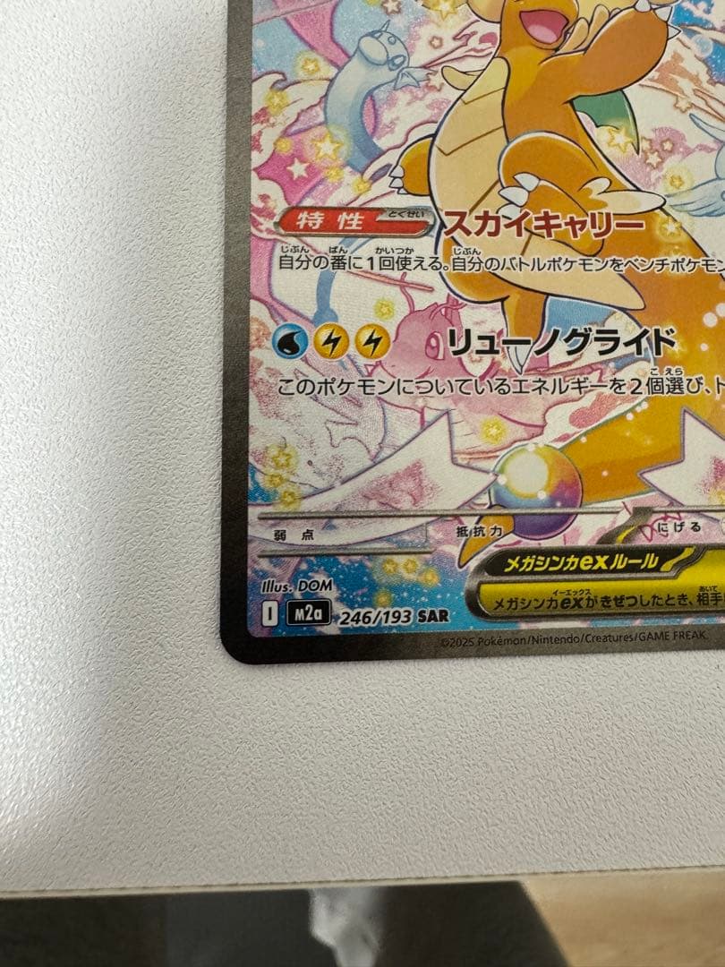 【美品 】メガカイリューex SAR 246/193