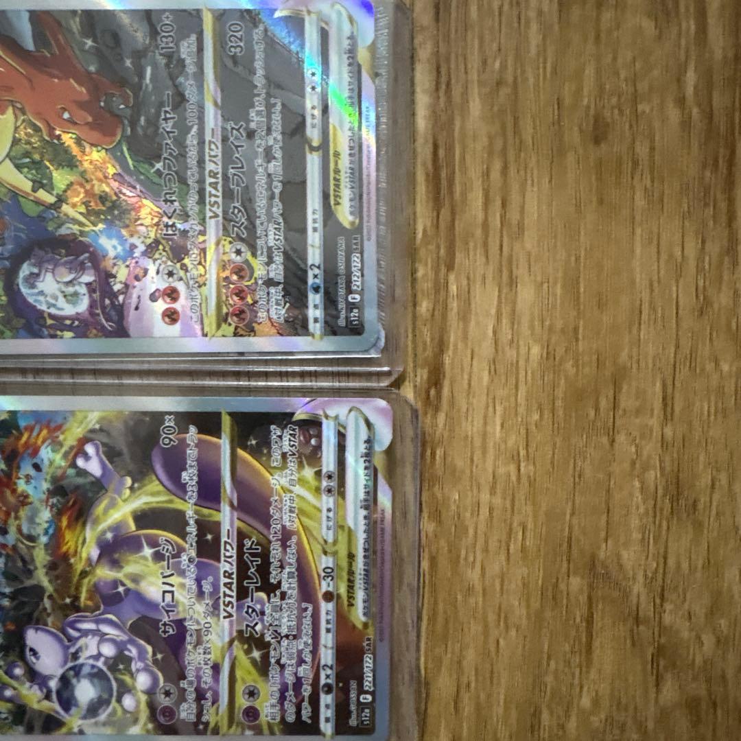 ミュウツーVSTAR SAR リザードンVSTAR SAR早い者勝ち