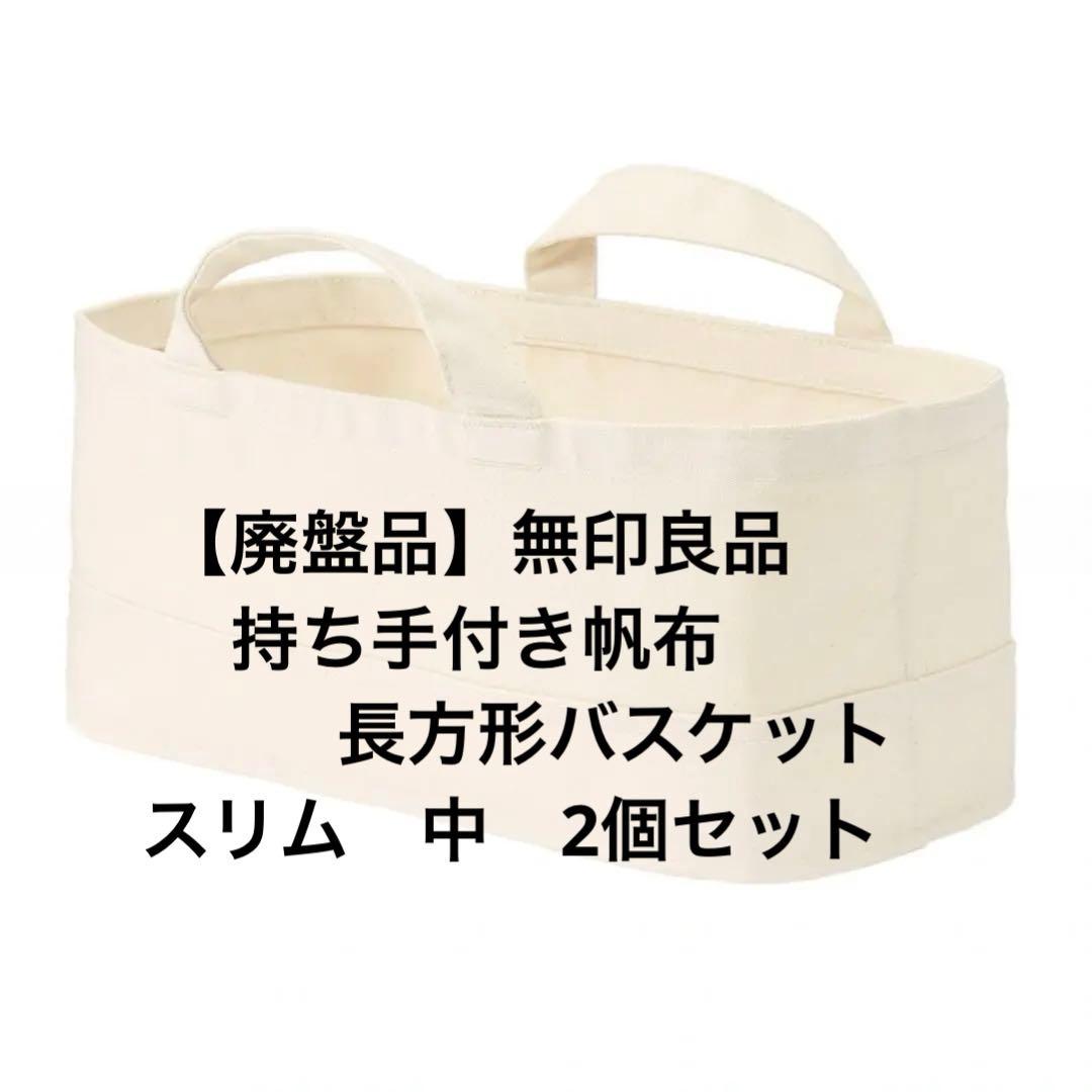 【廃盤品】無印良品　持ち手付き帆布　長方形バスケット　スリム　中