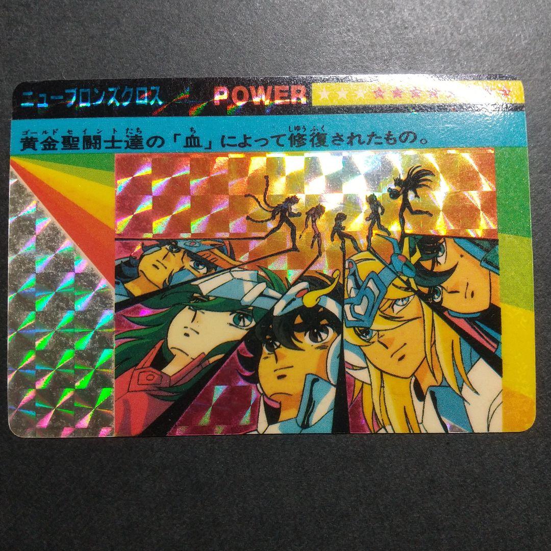 【希少当時物！美品！】アマダカードダス　聖闘士星矢　「ニューブロンズクロス」