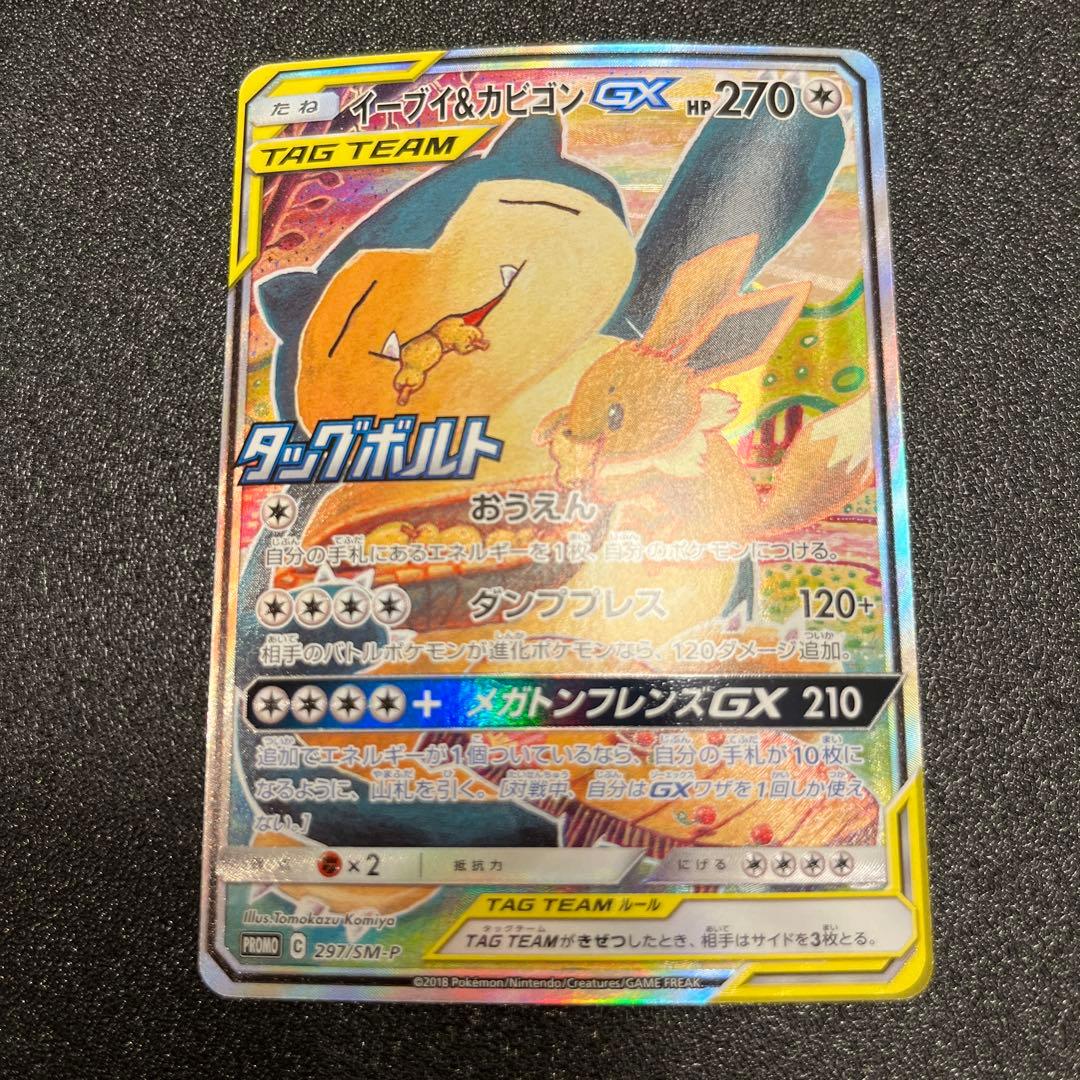 イーブイ＆カビゴンGX PROMO プロモカード 297/SM-P SA