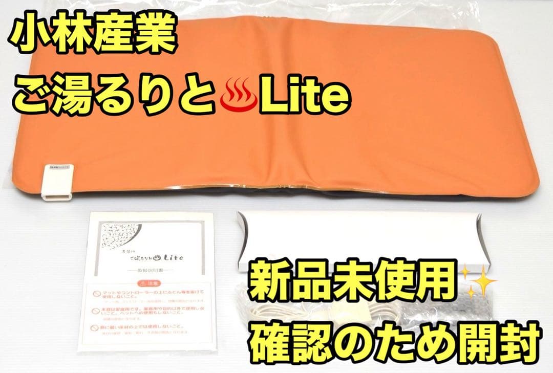 【ラスト一点未使用】小林産業 ご湯るりとLite たまがわ波動セラミック 岩盤浴