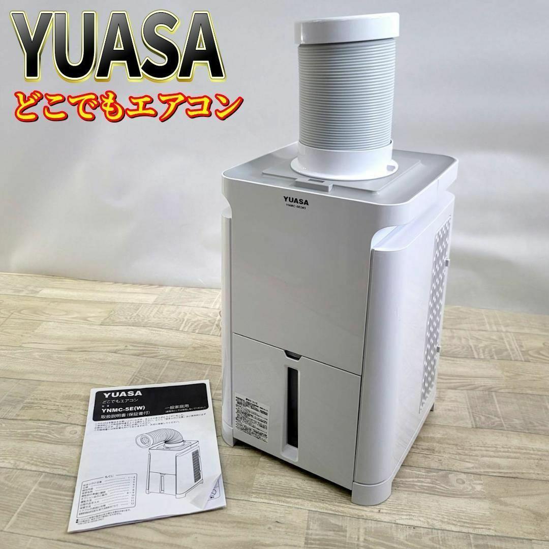 【美品】ユアサ YUASA どこでもエアコン YNMC-5E スポットクーラー