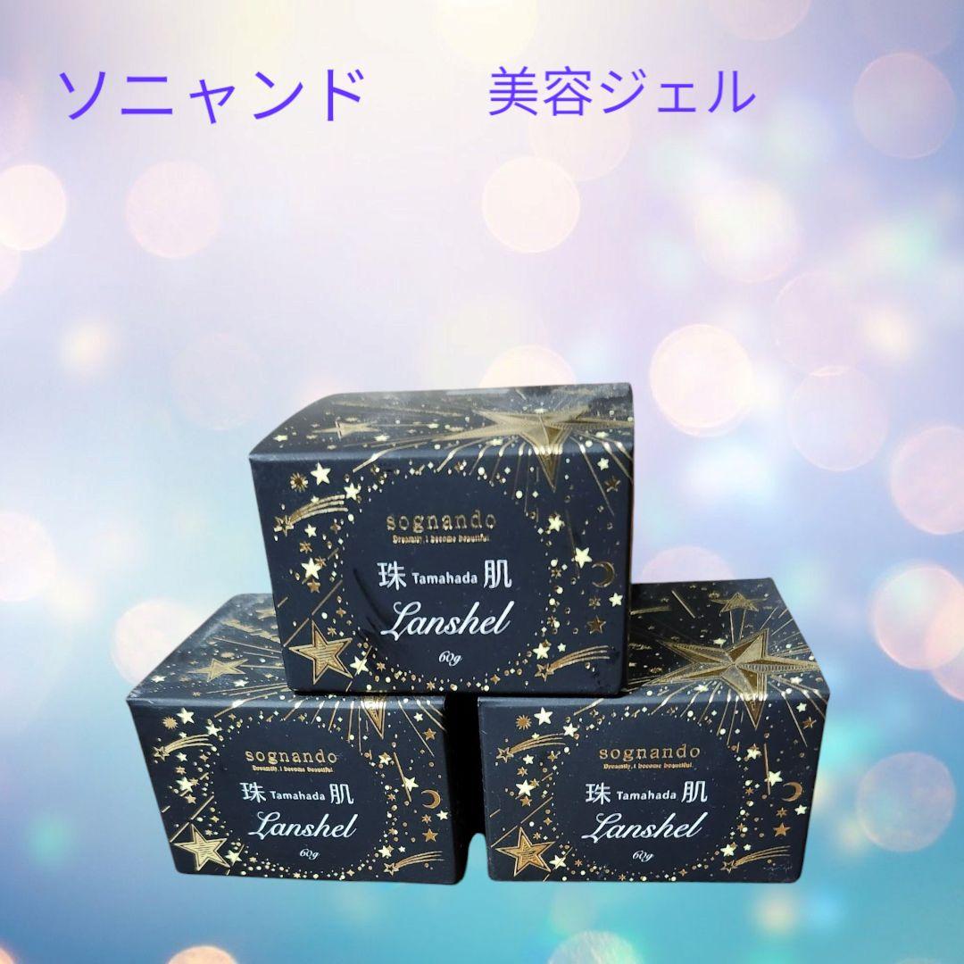 ソニヤンド 珠肌ランシェル 美容ジェル 60g 3個セット