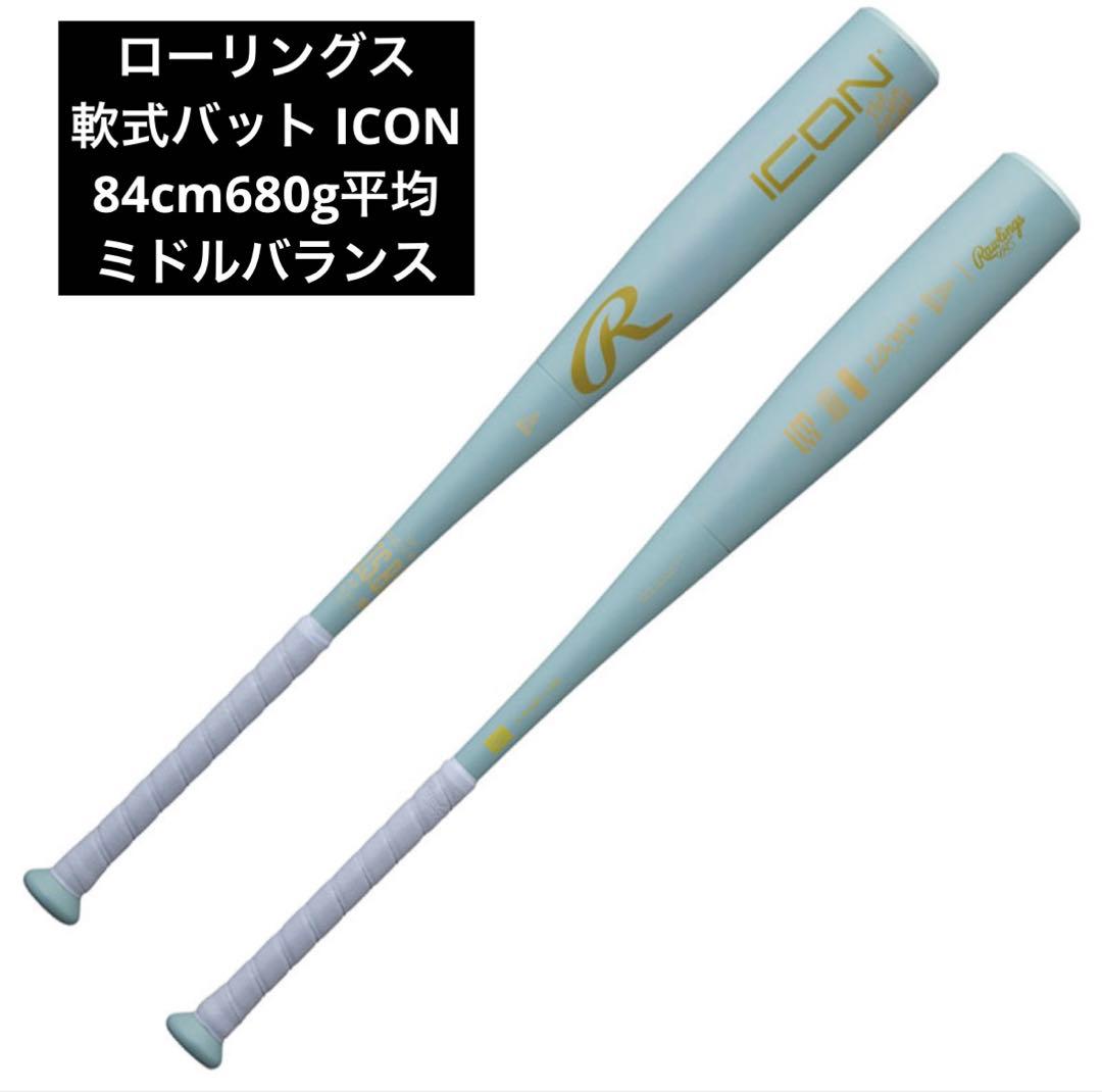 ローリングス ICON 軟式バット BR6IONE 84cm ケース付　新品