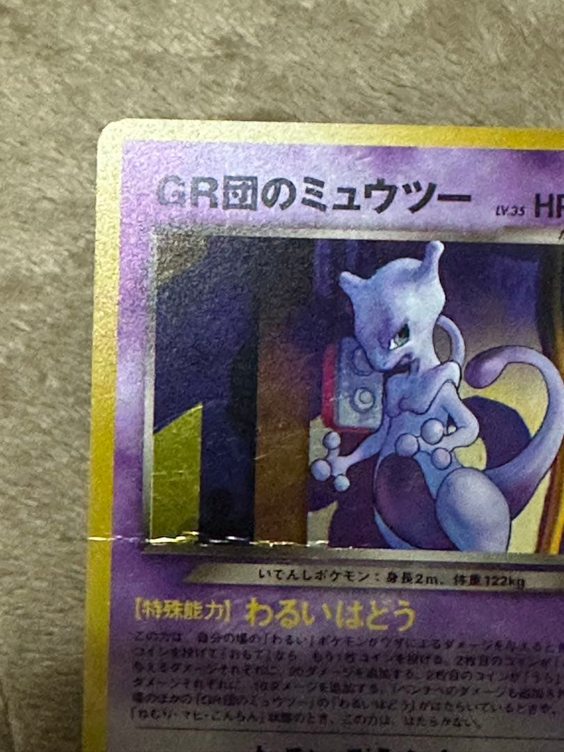 ポケモンカード GR団のミュウツー 旧裏※折れあり