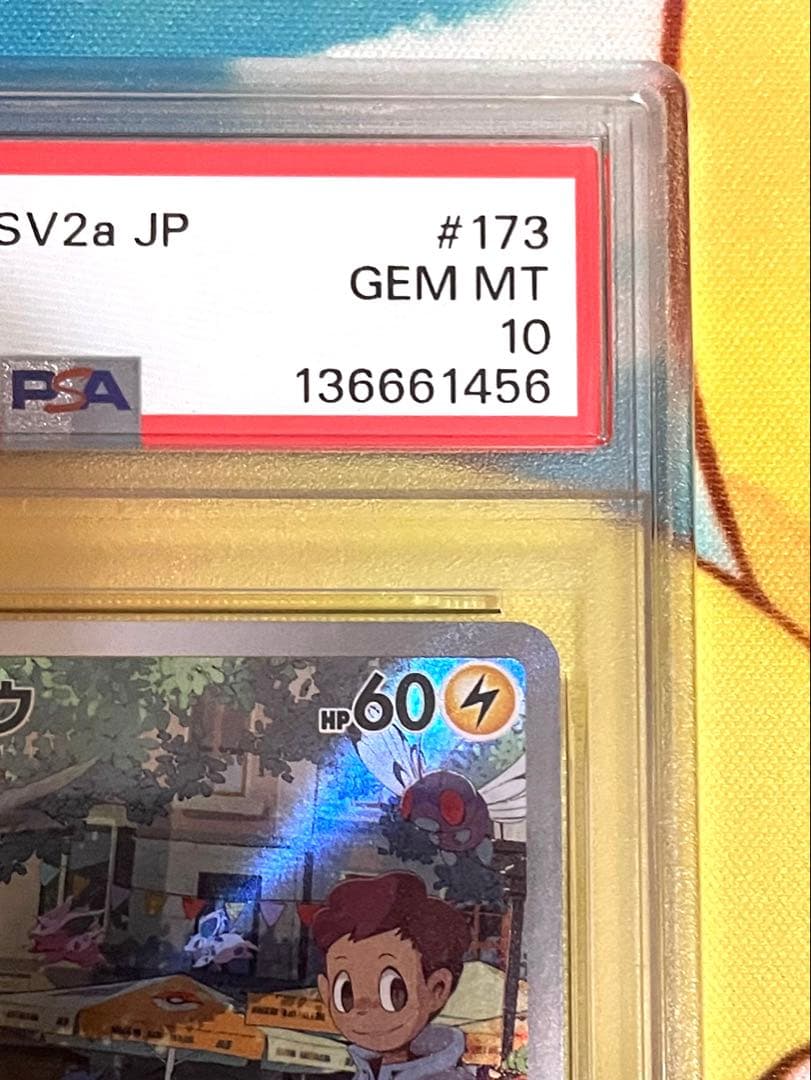 【PSA10】ピカチュウ AR SV2a ポケモンカード151 173/165