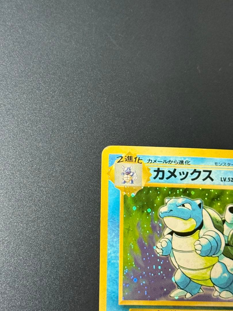 準備品　旧裏　カメックス　ポケモンカード