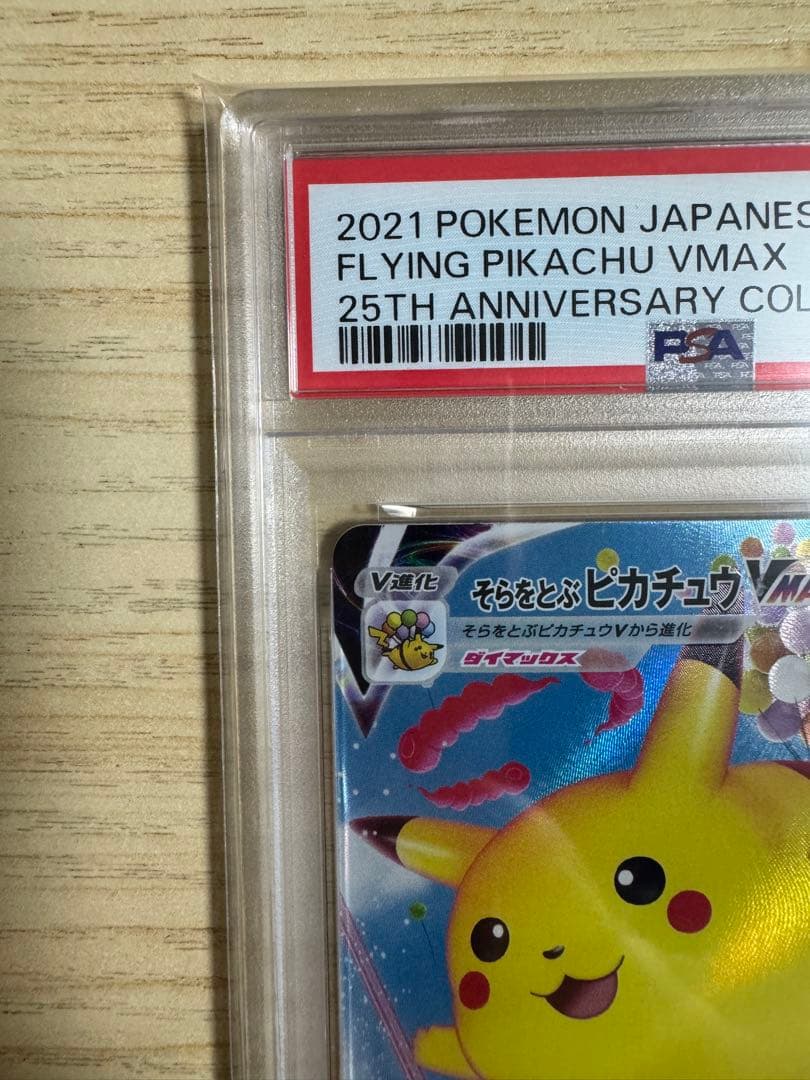 【PSA10】そらをとぶピカチュウVMAX RRR S8a 25th