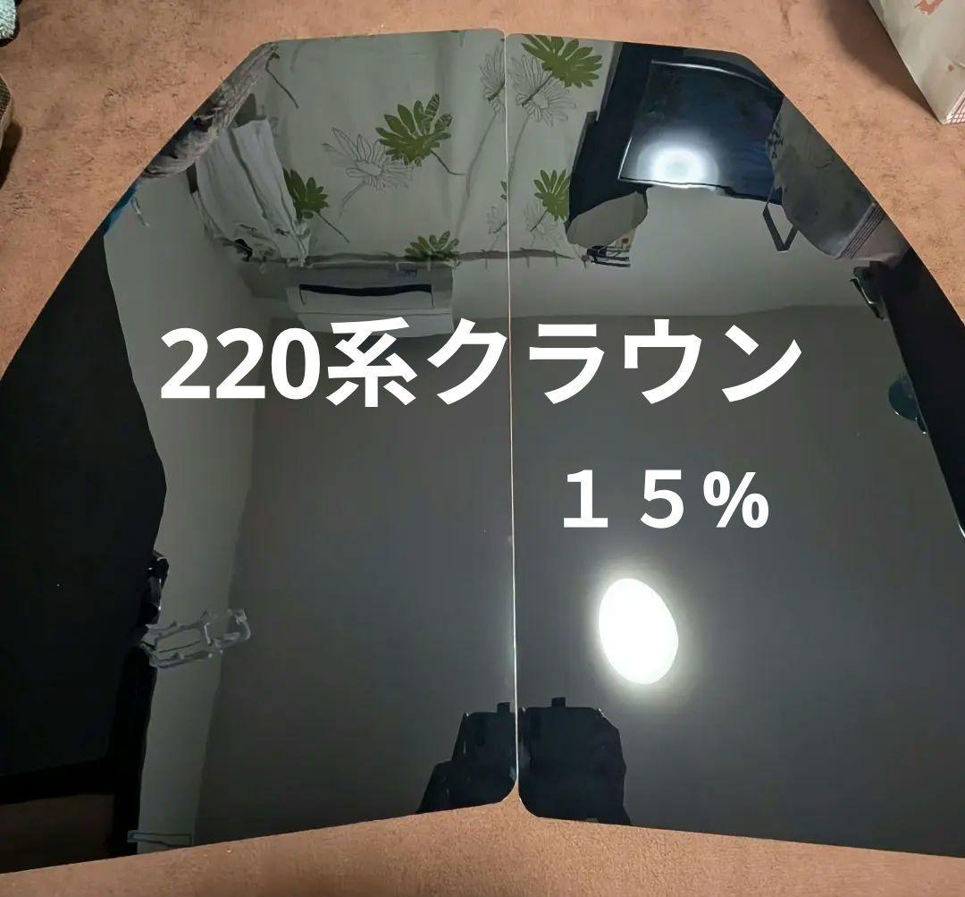 220系クラウン　15%　フィルムサンシェード